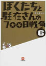 ぼくたちと駐在さんの700日戦争