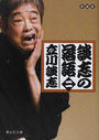 談志の落語