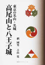 高尾山と八王子城