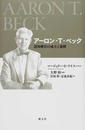 アーロン・T・ベック