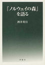 『ノルウェイの森』を語る