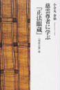 慈雲尊者に学ぶ『正法眼蔵』