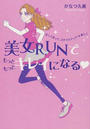 美女RUNでもっともっとキレイになる?