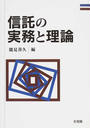 信託の実務と理論