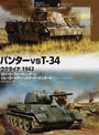 パンターvs T-34