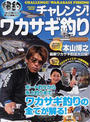 チャレンジ!ワカサギ釣り