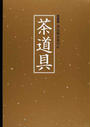 茶道具