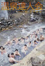 温泉達人会