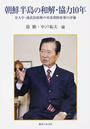 朝鮮半島の和解・協力10年