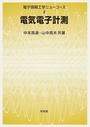 電気電子計測