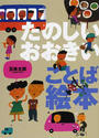 たのしいおおきいことば絵本