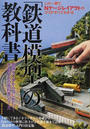 「鉄道模型」の教科書