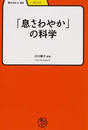「息さわやか」の科学