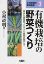 有機栽培の野菜つくり