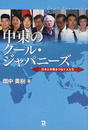 中東のクール・ジャパニーズ
