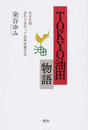 TOKYO油田物語