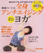 柳瀬けい子式全身アンチエイジングヨガ