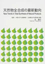 天然物全合成の最新動向