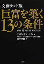 巨富を築く13の条件