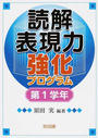 読解表現力強化プログラム