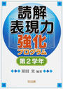 読解表現力強化プログラム