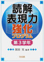 読解表現力強化プログラム
