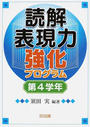 読解表現力強化プログラム