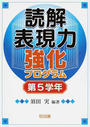読解表現力強化プログラム