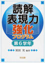 読解表現力強化プログラム