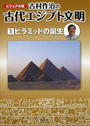 吉村作治の古代エジプト文明