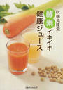 Dr.鶴見隆史酵素イキイキ健康ジュース