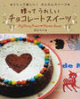 贈ってうれしいチョコレートスイーツ