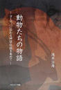 動物たちの物語