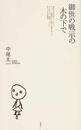 御世の戦示の木の下で