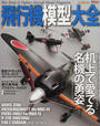 飛行機模型大全