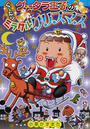 グータラ王子のぐ~たらミラクルクリスマス
