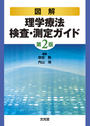 図解理学療法検査・測定ガイド