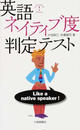 英語ネイティブ度判定テスト
