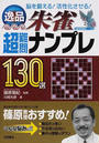 逸品朱雀超難問ナンプレ130選