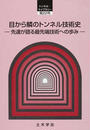目から鱗のトンネル技術史