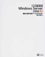 標準テキストWindows Server 2008 R2構築・運用・管理パーフェクトガイド
