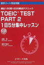 TOEIC TEST PART2 1日5分集中レッスン