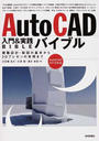 AutoCAD入門&実践バイブル
