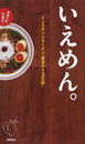 いえめん。