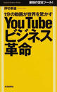 YouTubeビジネス革命