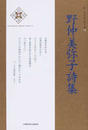 野仲美弥子詩集