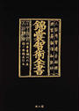 錦?智術全書
