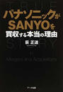 パナソニックがSANYOを買収する本当の理由