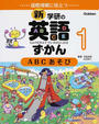 新・学研の英語ずかん