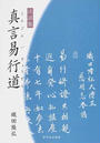 真言易行道